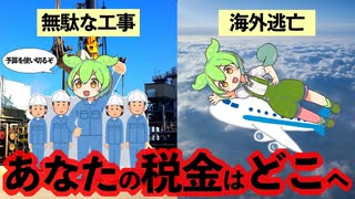 日本の税金が上がり続けている理由【ずんだもん解説】