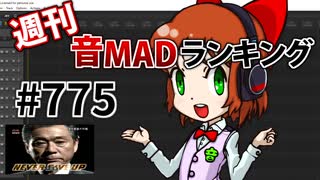 週刊音MADランキング #775 -4月第1週-