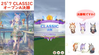 【ウマ娘】2025.7 CLASSIC ～オープンA決勝～
