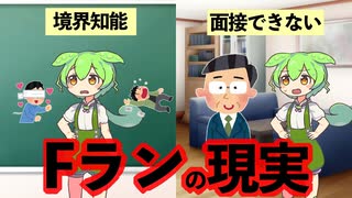 Fランク大学に進学すると、どうなるのか？【ずんだもん解説】