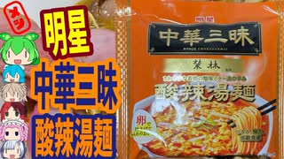 漢字だらけの超ロングセラー-明星中華三昧榮林酸辣湯麺[世界のグルメを食べ尽くせ！]