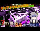 【7 Days to Die 2.0】謙虚に新種ゾンビを探せ！！４４日目【ゆっくり実況】