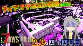 【7 Days to Die 2.0】謙虚に新種ゾンビを探せ！！４４日目【ゆっくり実況】