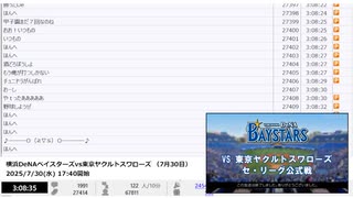 【NCVコメントのみ】【本家終了後】横浜DeNAベイスターズvs東京ヤクルトスワローズ （7月30日）【2025/7/30】