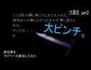弟切草をマイペースに実況してみた　六周目　part2