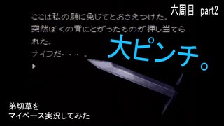 弟切草をマイペースに実況してみた　六周目　part2
