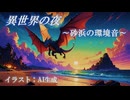 異世界の夜。竜神様のいらっしゃる砂浜にて。環境音bgm。【異世界リポート / 夜の語り】