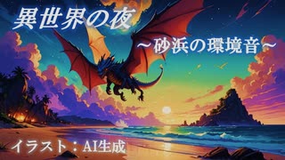 異世界の夜。竜神様のいらっしゃる砂浜にて。環境音bgm。【異世界リポート / 夜の語り】