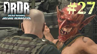 【字幕プレイ】トリガーハッピーが贈るDEAD RISING DELUXE REMASTER　#27