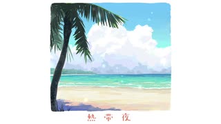 熱帯夜