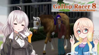 名騎手あかりを目指してPart017【ギャロップレーサー8インブリード版】