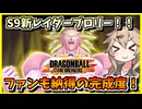 【DBTB】来たるシーズン9！！待ち焦がれた旧ブロ使っていくぞ！！！【春日部つむぎ、四国めたん実況/ドラゴンボールザブレイカーズ】