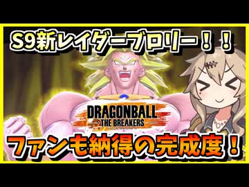 【DBTB】来たるシーズン9！！待ち焦がれた旧ブロ使っていくぞ！！！【春日部つむぎ、四国めたん実況/ドラゴンボールザブレイカーズ】