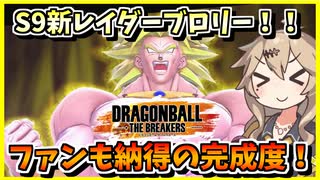 【DBTB】来たるシーズン9！！待ち焦がれた旧ブロ使っていくぞ！！！【春日部つむぎ、四国めたん実況/ドラゴンボールザブレイカーズ】