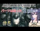 【ARMORED CORE VI】パーツは拾ったセカンドシーズンpart5【縛りプレイ】