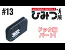 Nintendo Switch2のひみつ展実況プレイしてみた⭐️#13【てぃきみ】