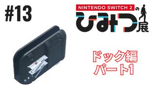Nintendo Switch2のひみつ展実況プレイしてみた⭐️#13【てぃきみ】
