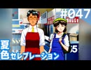 【実況】#047:夏色セレブレーション 初見実況プレイ 4th season【須藤彩】