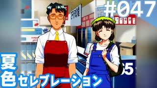 【実況】#047:夏色セレブレーション 初見実況プレイ 4th season【須藤彩】