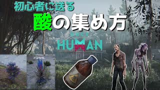 【ONCE HUMAN】初心者に送る　酸の集め方