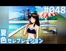 【実況】#048:夏色セレブレーション 初見実況プレイ 4th season【須藤彩】