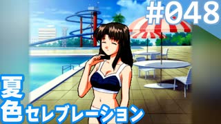 【実況】#048:夏色セレブレーション 初見実況プレイ 4th season【須藤彩】