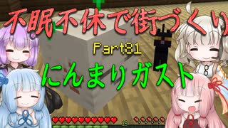 【Minecraft】紲星あかりの不眠不休で街づくり　Part81「VOICEROID実況」