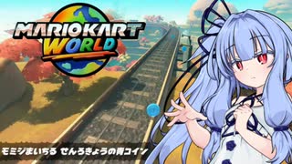 【VOICEROID実況】琴葉姉妹のマリオカートワールド　ゆきだまちゅうい！ゲレンデの青コイン、れっしゃにまけるな！ゆきのせんろきょう、モミジまいちるせんろきょうの青コイン