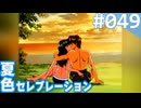 【実況】#049:夏色セレブレーション 初見実況プレイ 4th season【須藤彩】