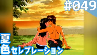【実況】#049:夏色セレブレーション 初見実況プレイ 4th season【須藤彩】
