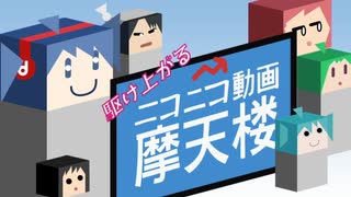 【ニコカラ/制限回避版】駆け上がるニコニコ動画摩天楼