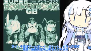 任天堂のサル！スパドンGBやる雪さん1【VOICEVOX実況プレイ】