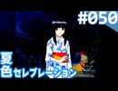 【実況】#050:夏色セレブレーション 初見実況プレイ 4th season【須藤彩】