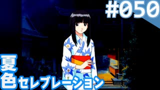 【実況】#050:夏色セレブレーション 初見実況プレイ 4th season【須藤彩】