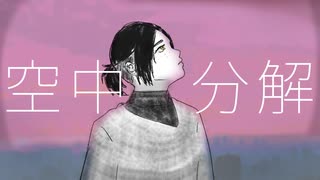 【なんとなく】空中分解【歌ってみた】