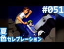 【実況】#051:夏色セレブレーション 初見実況プレイ 4th season【須藤彩】