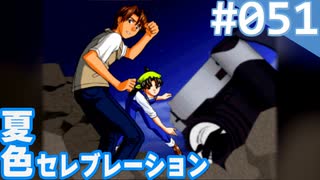 【実況】#051:夏色セレブレーション 初見実況プレイ 4th season【須藤彩】