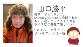 ヤマパwowow声優のヤマパキャラに近いボイス集