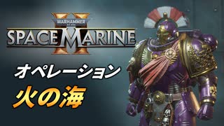 【Warhammer 40k】Space Marine 2 プレイ動画 #23【結月ゆかり実況】