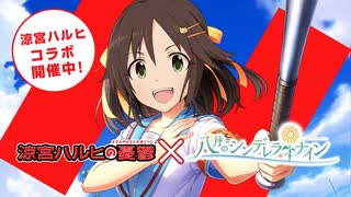 気持ちいいよね涼宮ハルヒコラボ、開催中よ！SOS団、全員集合！しかも、イベントはフルボイス！ただの野球部には興味ありません！野球型青春体験ゲーム、八月のシンデレラナイン！今なら、涼宮ハルヒが貰えます！