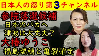 【参院選落選帰化候補】「日本のバカへ、津波は大丈夫？」ありえない発言【大椿ゆうこ】福島瑞穂と亀裂拡大か　