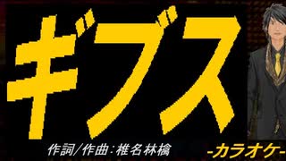 【ニコカラ】ギブス【off vocal】