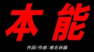 本能