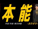 【ニコカラ】本能【off vocal】