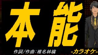 【ニコカラ】本能【off vocal】