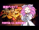夜咄ディセイブ/四国めたん
