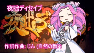 夜咄ディセイブ/四国めたん