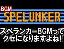 ♪スペランカー｜メインBGMってクセになりますよね!【勝手編曲】スペランカー/SPELUNKER/© IREM/アイレム/ファミコン/FC
