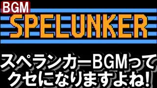 ♪スペランカー｜メインBGMってクセになりますよね!【勝手編曲】スペランカー/SPELUNKER/© IREM/アイレム/ファミコン/FC
