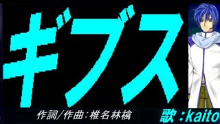【KAITO】ギブス【カバー曲】